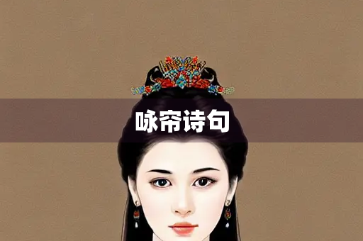 咏帘诗句