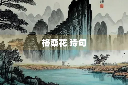 格桑花 诗句