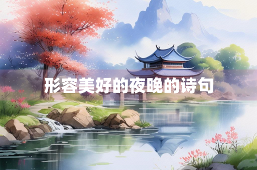 形容美好的夜晚的诗句