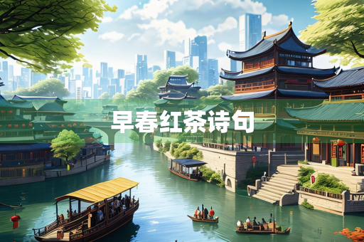 早春红茶诗句