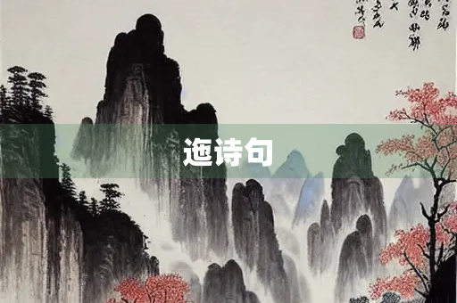 迤诗句