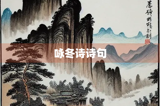 咏冬诗诗句