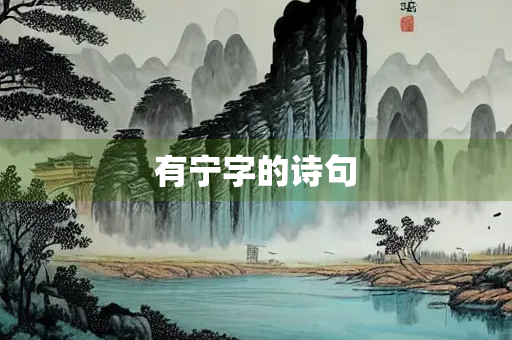 有宁字的诗句