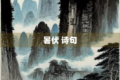 暑伏 诗句
