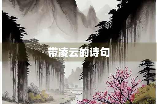 带凌云的诗句