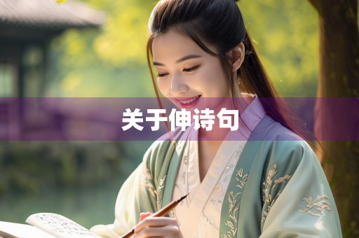 关于伸诗句