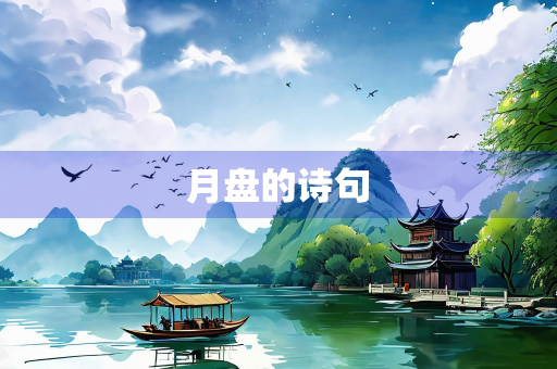 月盘的诗句