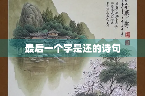最后一个字是还的诗句