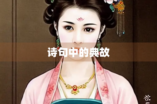 诗句中的典故