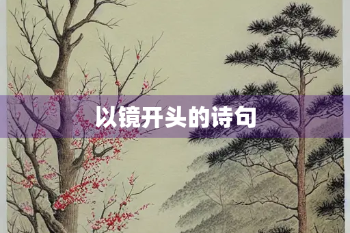 以镜开头的诗句