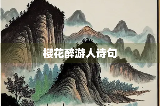 樱花醉游人诗句