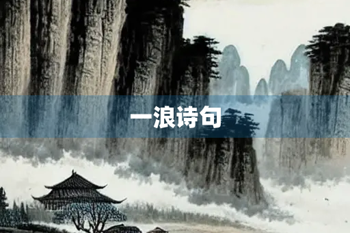 一浪诗句