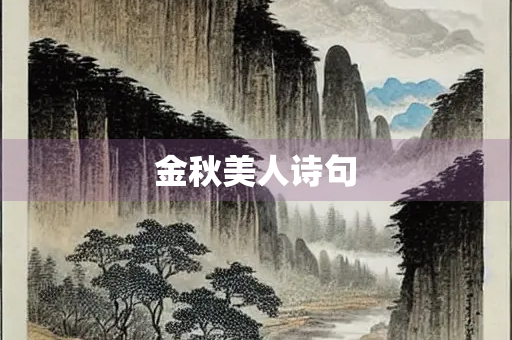 金秋美人诗句
