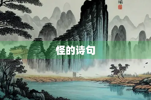 怪的诗句