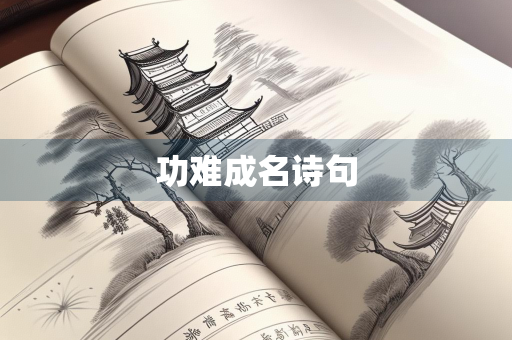 功难成名诗句