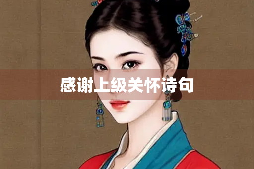 感谢上级关怀诗句
