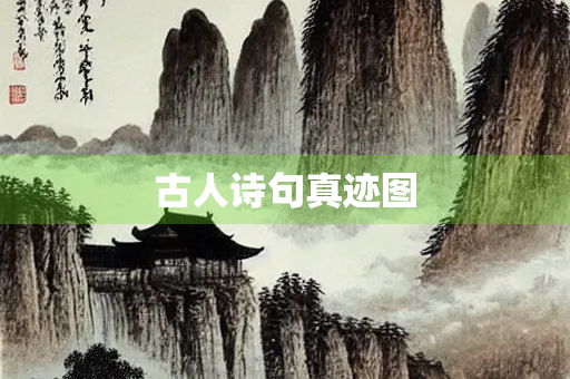 古人诗句真迹图