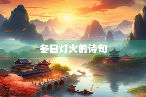 冬日灯火的诗句