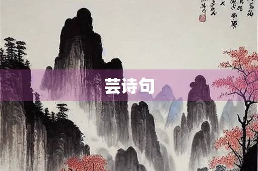 芸诗句