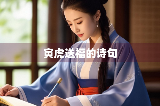 寅虎送福的诗句