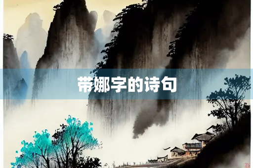 带娜字的诗句