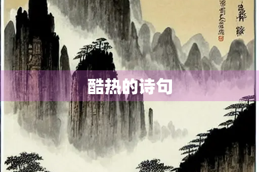 酷热的诗句