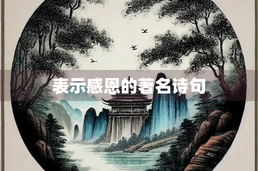表示感恩的著名诗句
