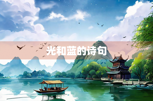 光和蓝的诗句