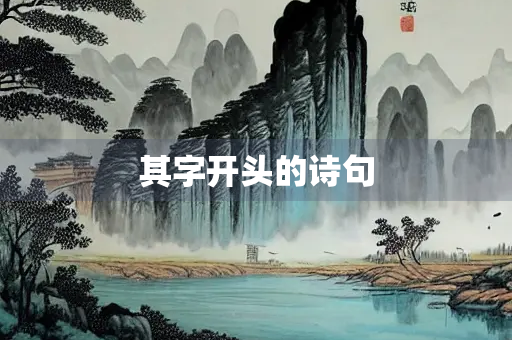 其字开头的诗句
