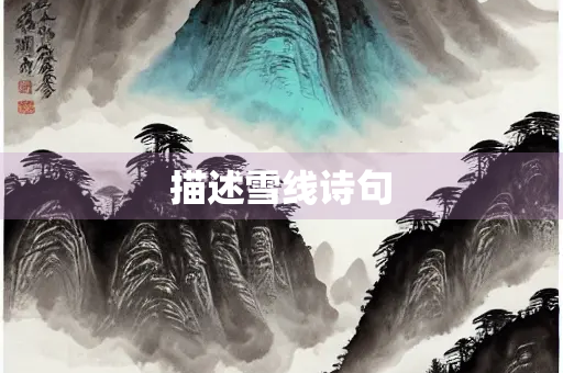 描述雪线诗句