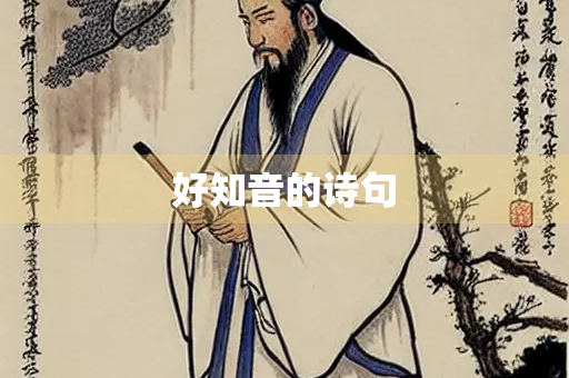 好知音的诗句