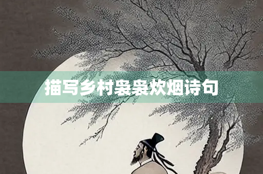描写乡村袅袅炊烟诗句
