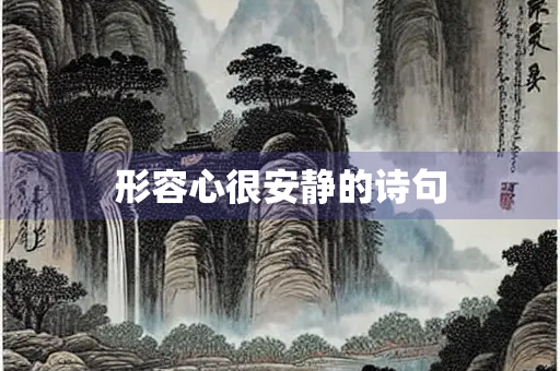 形容心很安静的诗句