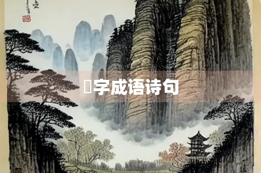 玊字成语诗句