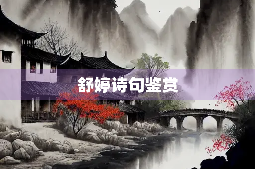 舒婷诗句鉴赏