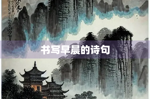 书写早晨的诗句