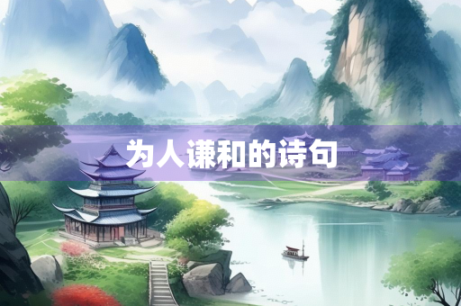 为人谦和的诗句