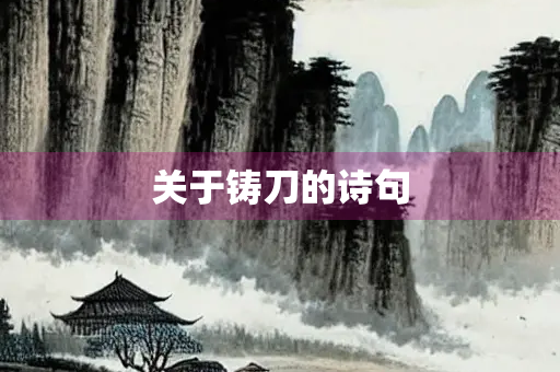 关于铸刀的诗句