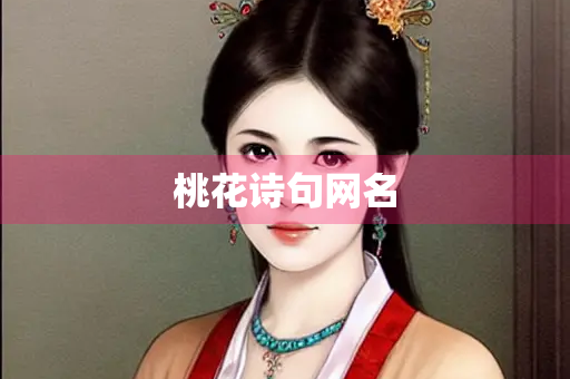 桃花诗句网名