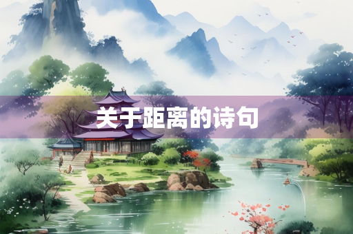 关于距离的诗句