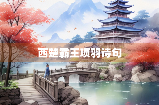西楚霸王项羽诗句