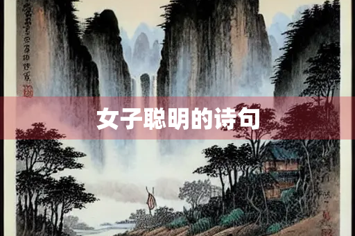女子聪明的诗句