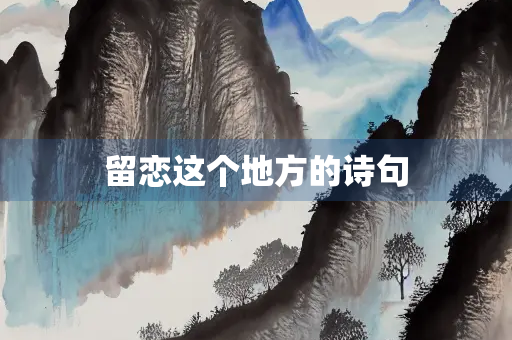 留恋这个地方的诗句