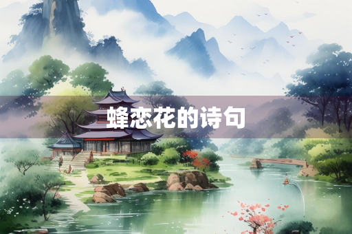 蜂恋花的诗句