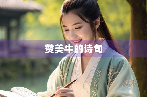 赞美牛的诗句