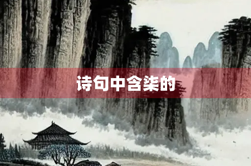 诗句中含柒的