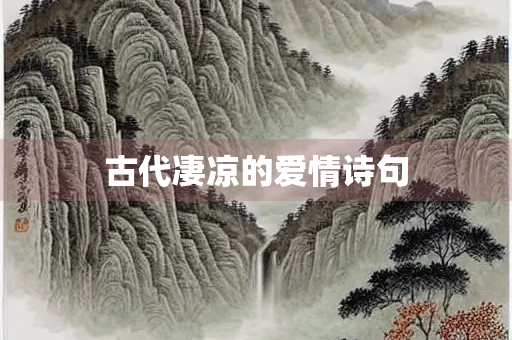 古代凄凉的爱情诗句