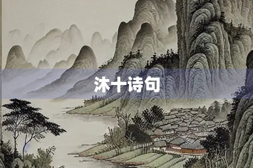 沐十诗句