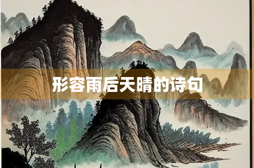 形容雨后天晴的诗句