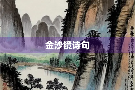 金沙镜诗句